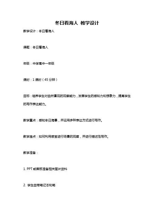 冬日看海人 教学设计