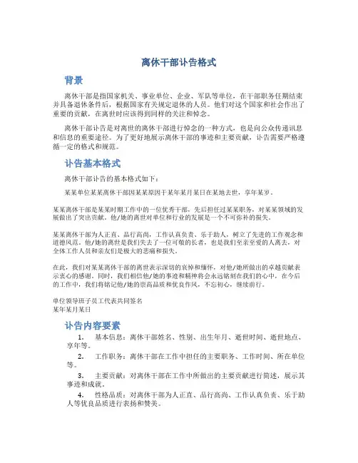 离休干部讣告格式