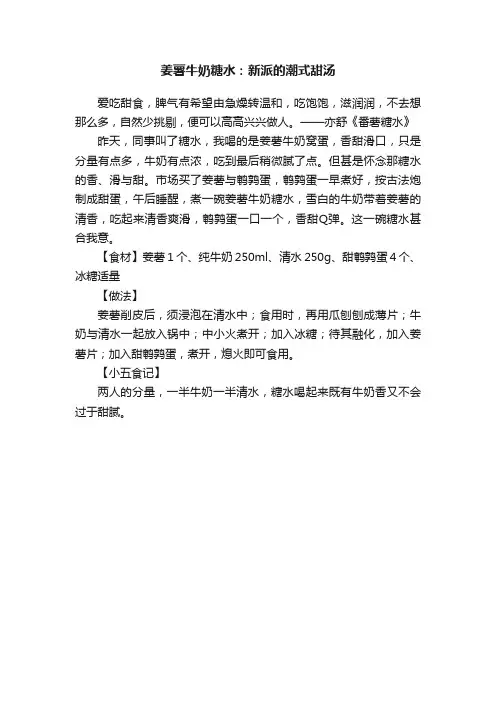 姜薯牛奶糖水：新派的潮式甜汤