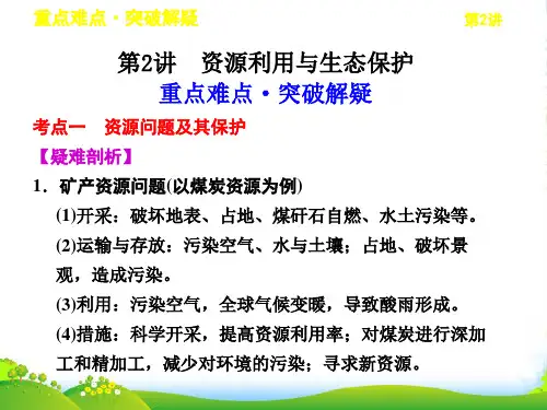 高考地理一轮复习 第2讲 资源利用与生态保护课件 鲁教选修6