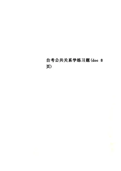 自考公共关系学练习题(doc 8页)