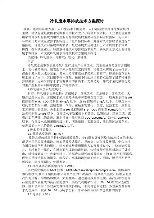 冷轧废水零排放技术方案探讨