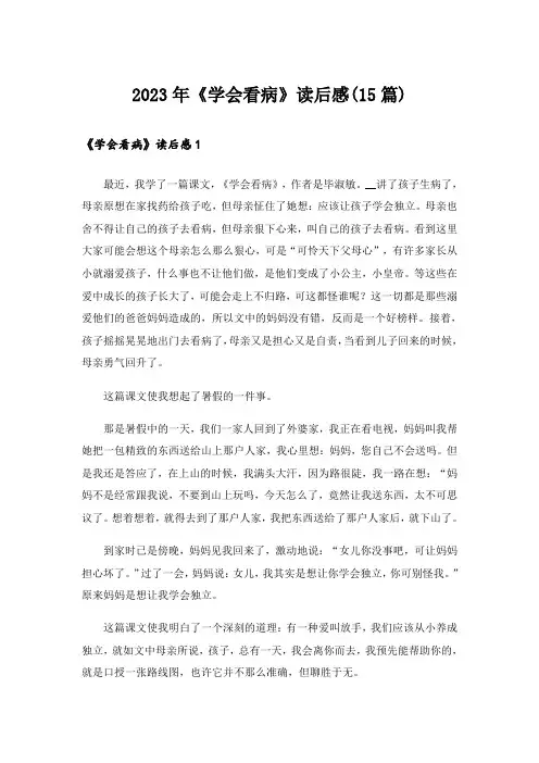 2023年《学会看病》读后感(15篇)