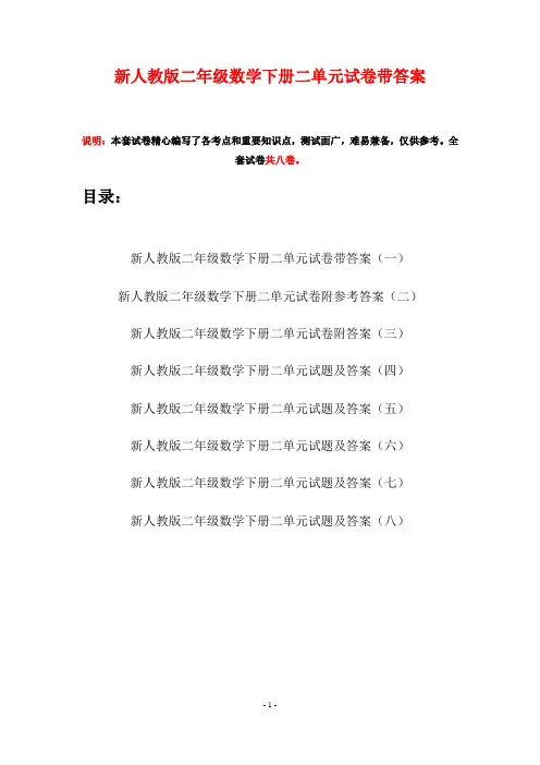 新人教版二年级数学下册二单元试卷带答案(八套)