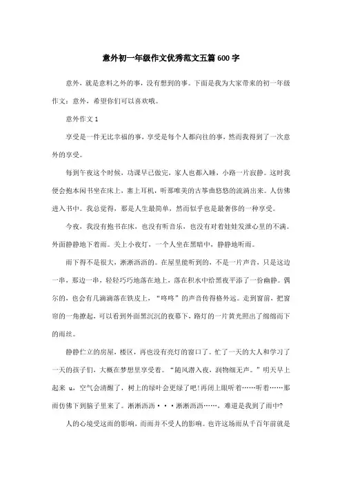 意外初一年级作文优秀范文五篇600字