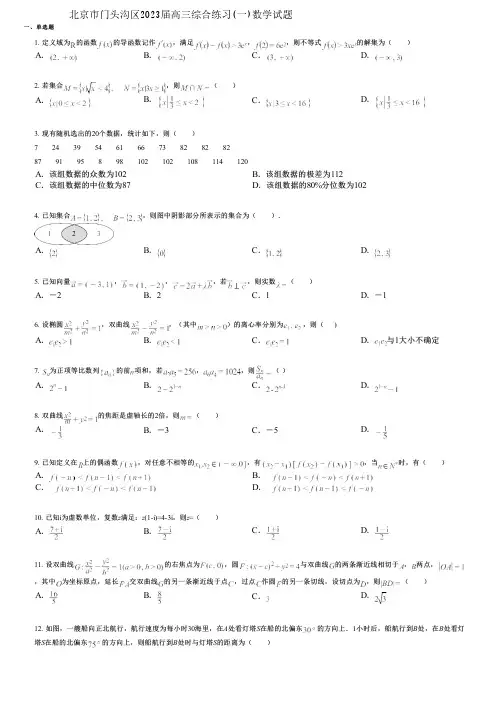 北京市门头沟区2023届高三综合练习(一)数学试题