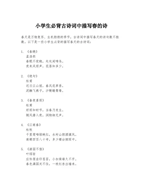 小学生必背古诗词中描写春的诗