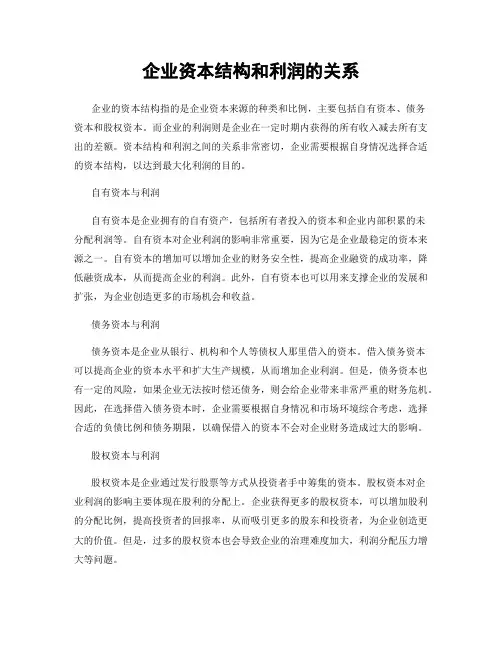 企业资本结构和利润的关系