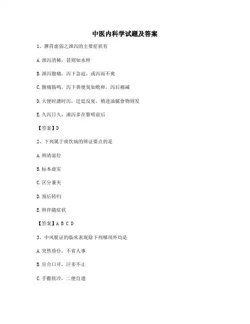 中医内科学试题及答案(第4套精选)