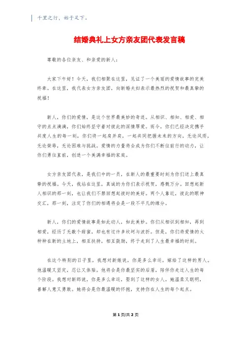 结婚典礼上女方亲友团代表发言稿