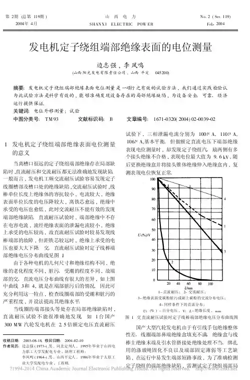 发电机定子绕组端部绝缘表面的电位测量_边志强