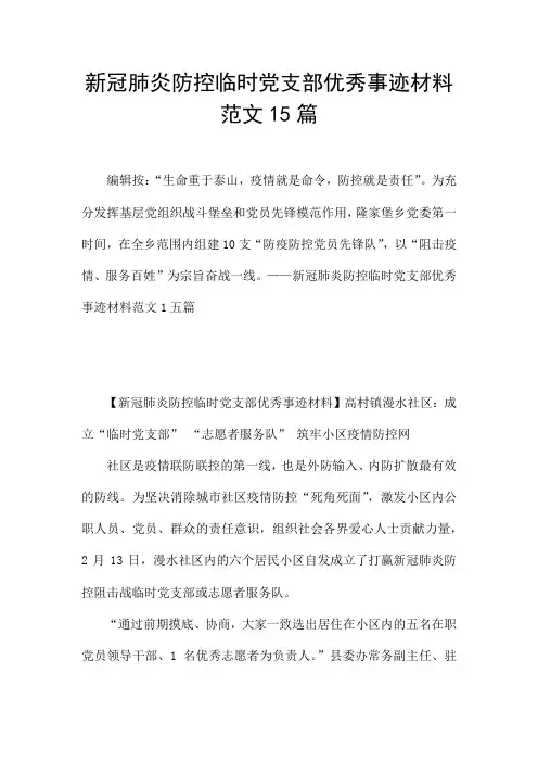 新冠肺炎防控临时党支部优秀事迹材料范文15篇