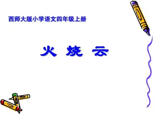 四年级二单元《火烧云》