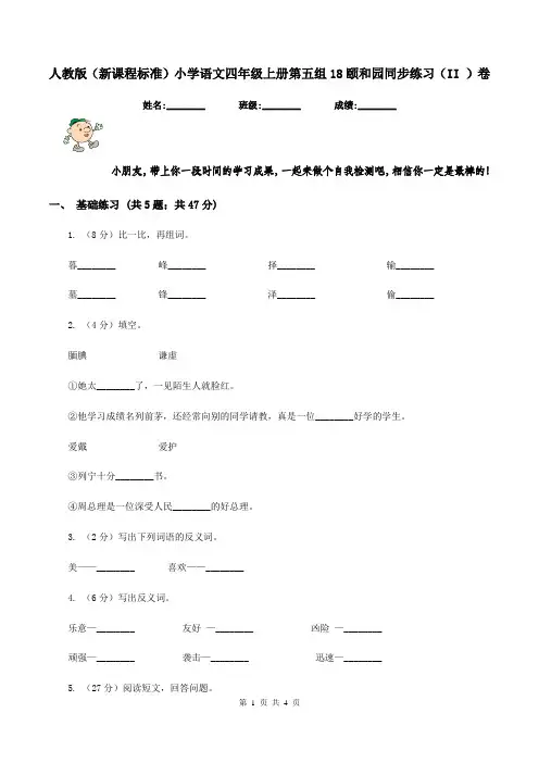 人教版(新课程标准)小学语文四年级上册第五组18颐和园同步练习(II )卷