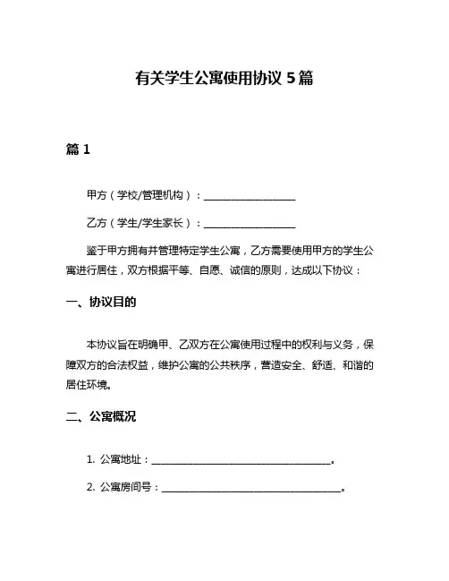 有关学生公寓使用协议5篇