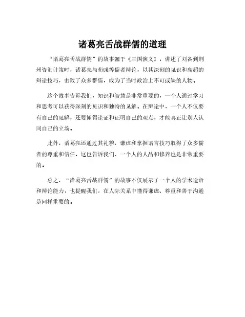 诸葛亮舌战群儒的道理