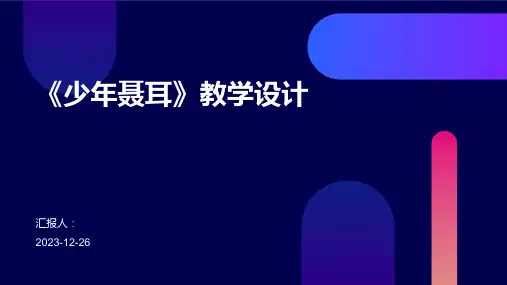 《少年聂耳》教学设计