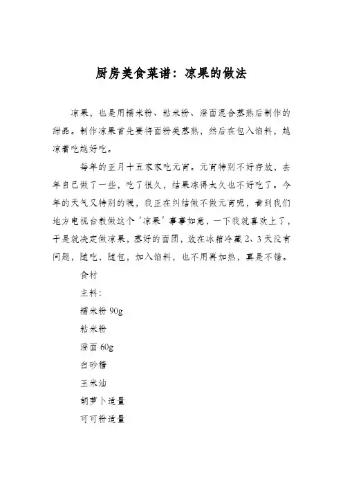 厨房美食菜谱：凉果的做法