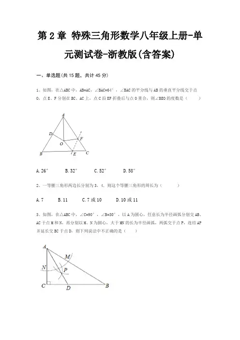 第2章 特殊三角形数学八年级上册-单元测试卷-浙教版(含答案)