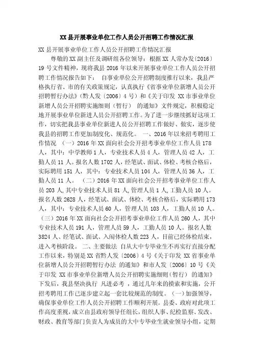 XX县开展事业单位工作人员公开招聘工作情况汇报（精简篇）