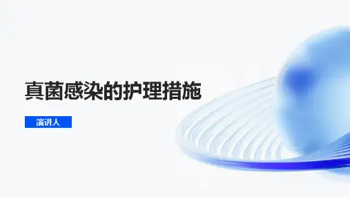 真菌感染的护理措施
