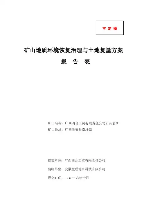 矿山地质环境恢复治理与土地复垦方案