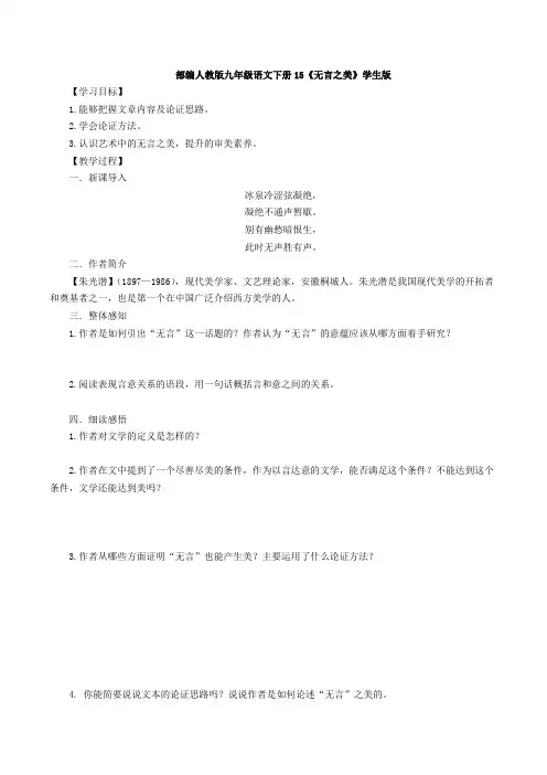  部编人教版九年级语文下册15《无言之美》学生版