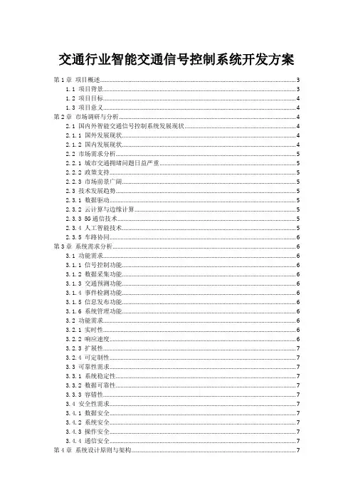 交通行业智能交通信号控制系统开发方案