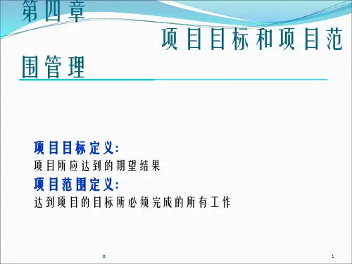 项目目标和项目范围