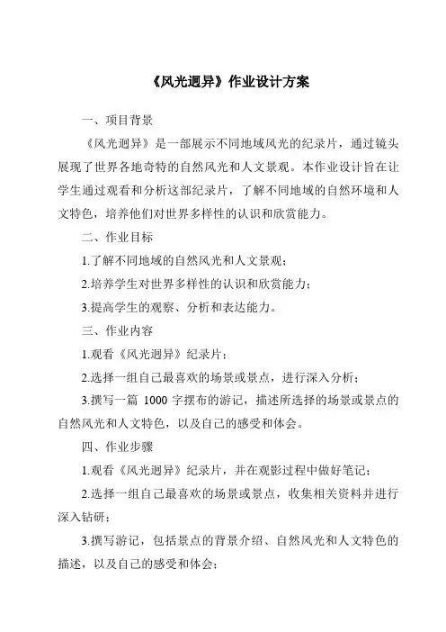 《风光迥异作业设计方案-2023-2024学年初中历史与社会人教版人文地理》
