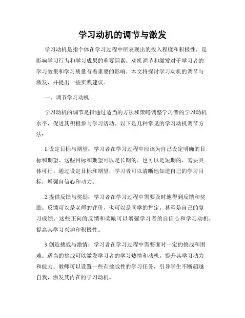 学习动机的调节与激发