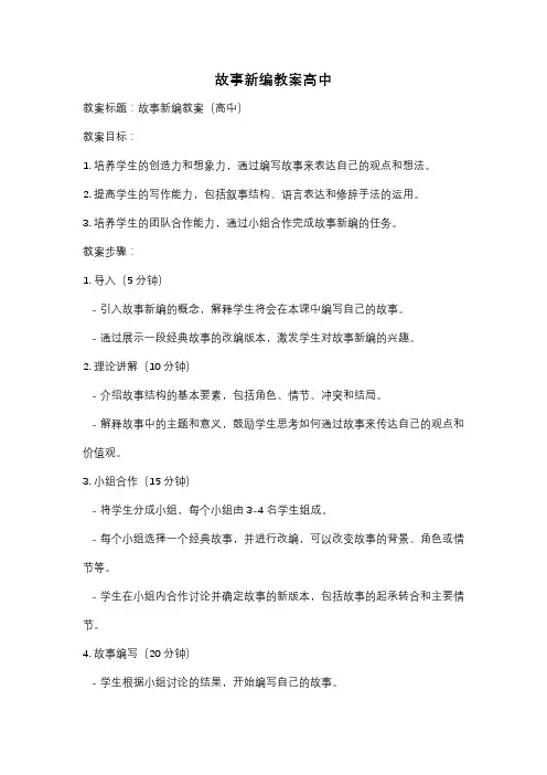 故事新编教案高中