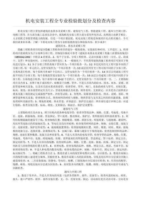 机电安装工程全专业检验批划分及检查内容