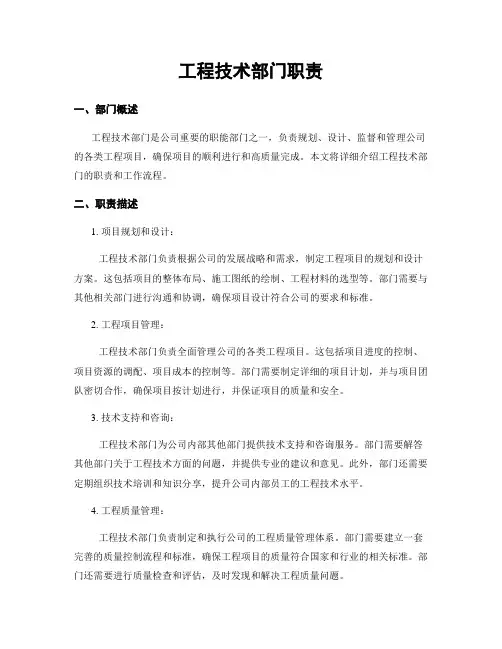 工程技术部门职责