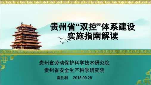 贵州省双控体系建设实施指南解读