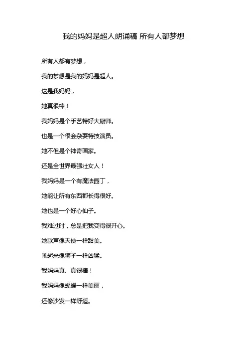 我的妈妈是超人朗诵稿 所有人都梦想