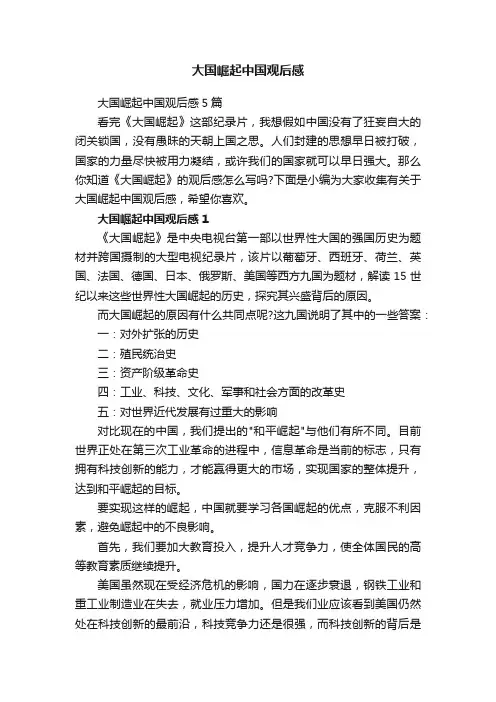 大国崛起中国观后感