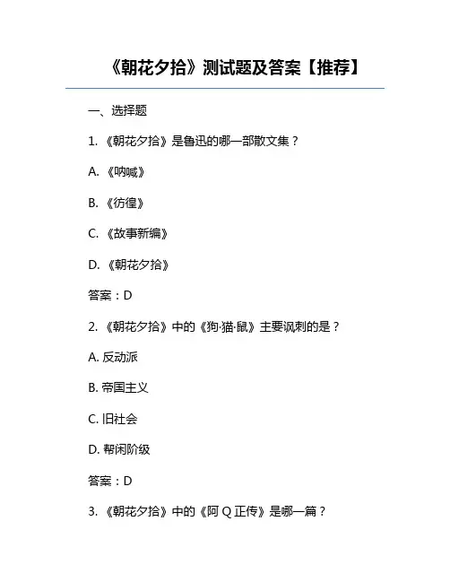 《朝花夕拾》测试题及答案【推荐】