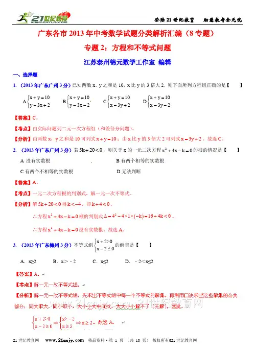 广东各市中考数学试题分类解析汇编（8专题）专题2：方程和不等式问题