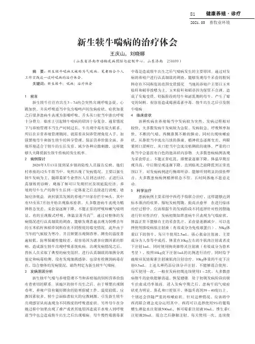 新生犊牛喘病的治疗体会