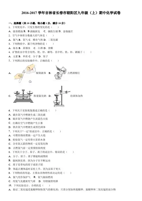 吉林省长春市朝阳区2016-2017学年上学期九年级(上)期中化学试卷(解析版)