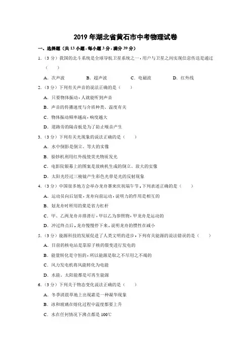 2019年湖北省黄石市中考物理试题(word版,含解析)