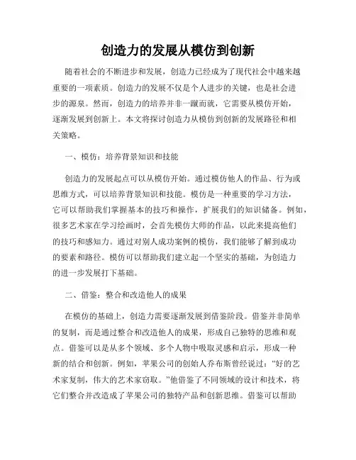 创造力的发展从模仿到创新