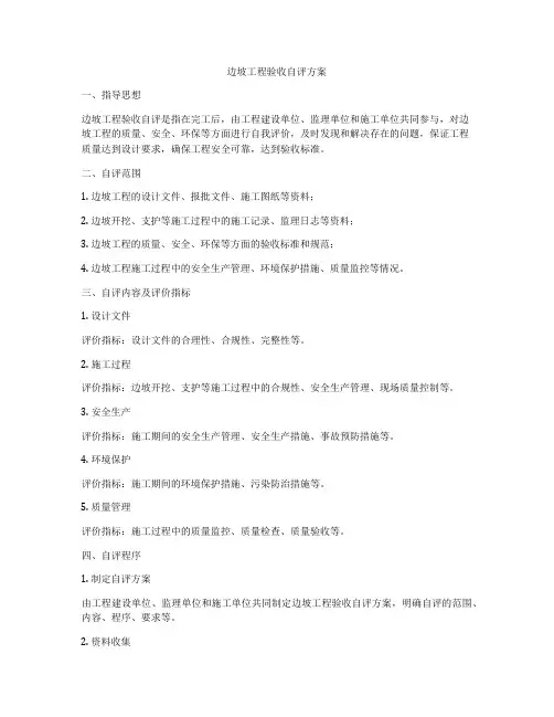 边坡工程验收自评方案