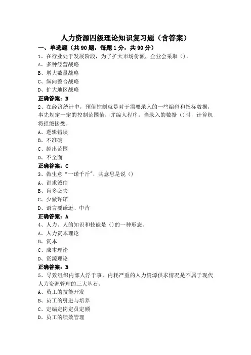 人力资源四级理论知识复习题(含答案)