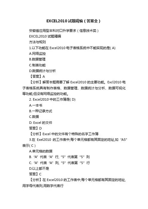 EXCEL2010试题精编（答案全）
