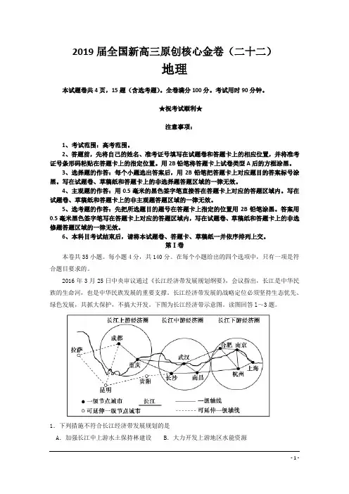 2019届全国新高三原创核心金卷(二十二)地理