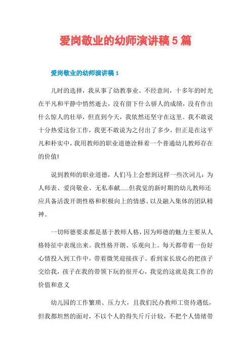 爱岗敬业的幼师演讲稿5篇