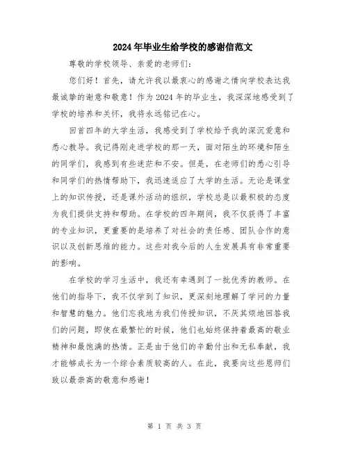 2024年毕业生给学校的感谢信范文