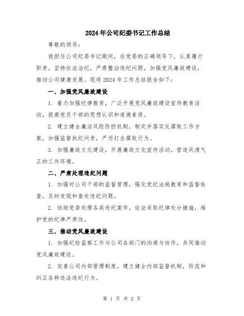 2024年公司纪委书记工作总结